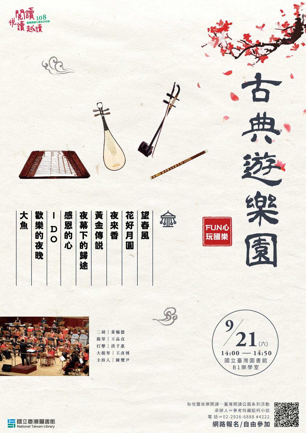 FUN心玩國樂：古典遊樂園