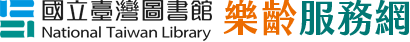 樂齡服務網-國立臺灣圖書館